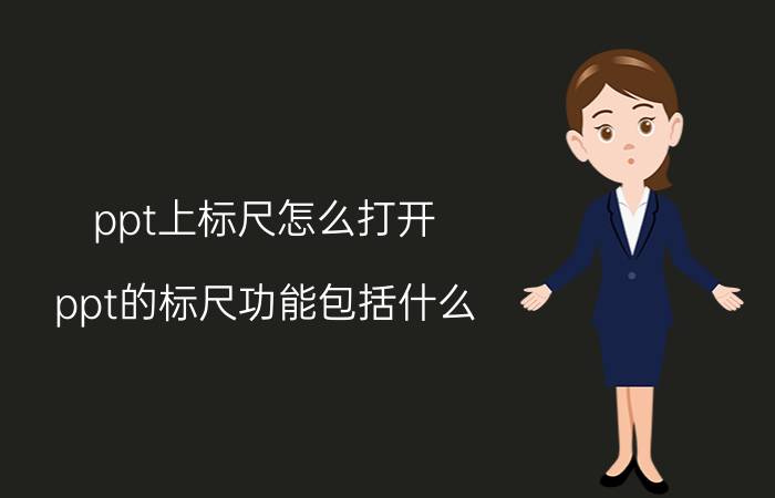 ppt上标尺怎么打开 ppt的标尺功能包括什么？